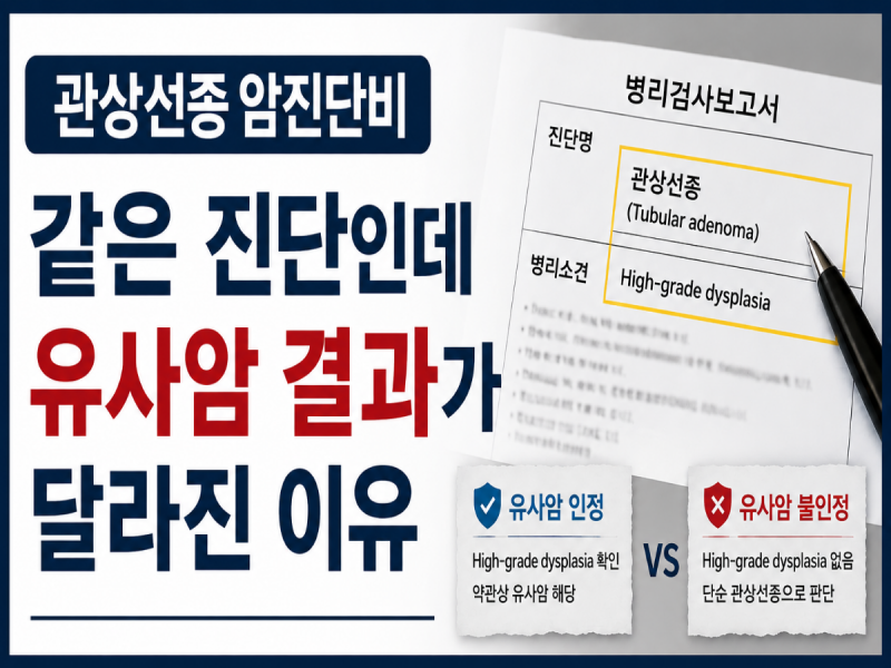 관상선종 암진단비, 같은 진단인데 유사암 결과가 달라진 이유