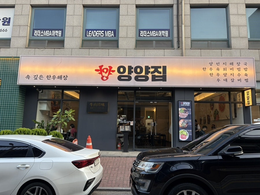 양양집 압구정점 사진 1
