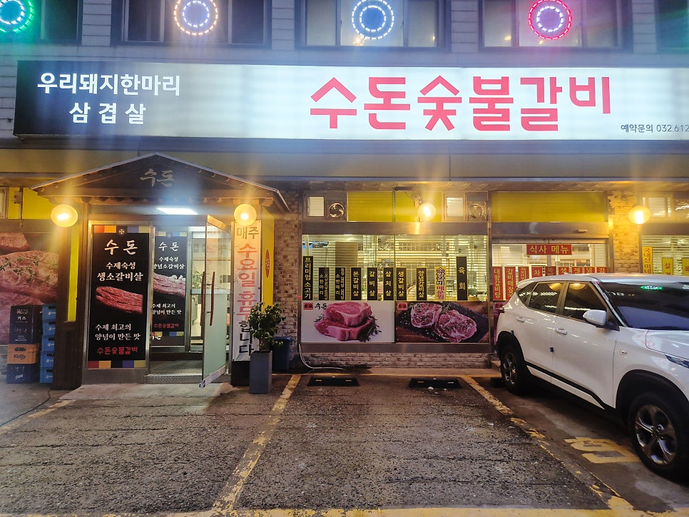 수돈숯불갈비 사진 1