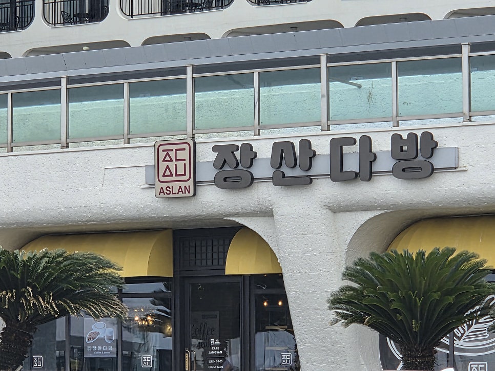 장산다방 사진 1