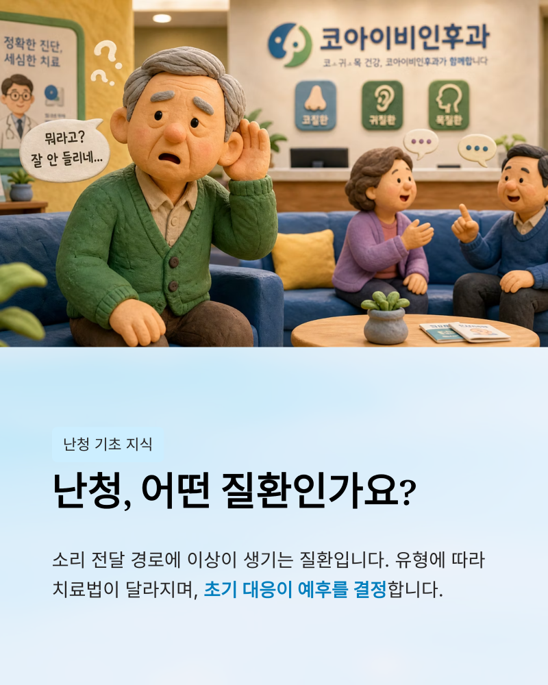 보청기, 언제부터 사용해야 할까요? (난청의 종류와 진단-당진코아이비인후과)