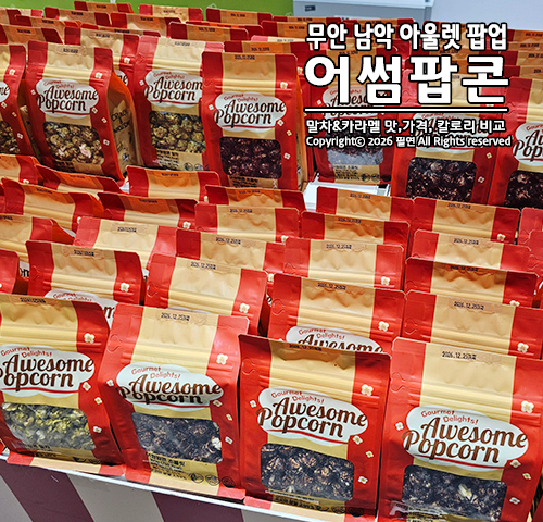 어썸팝콘 팝업 롯데아울렛남악점 사진 1