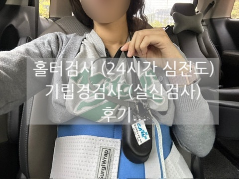 20대 부정맥 의심 (2) - 광명중앙대 '홀터 검사'(24시간 심전도) / 기립경 검사(실신검사) 후기