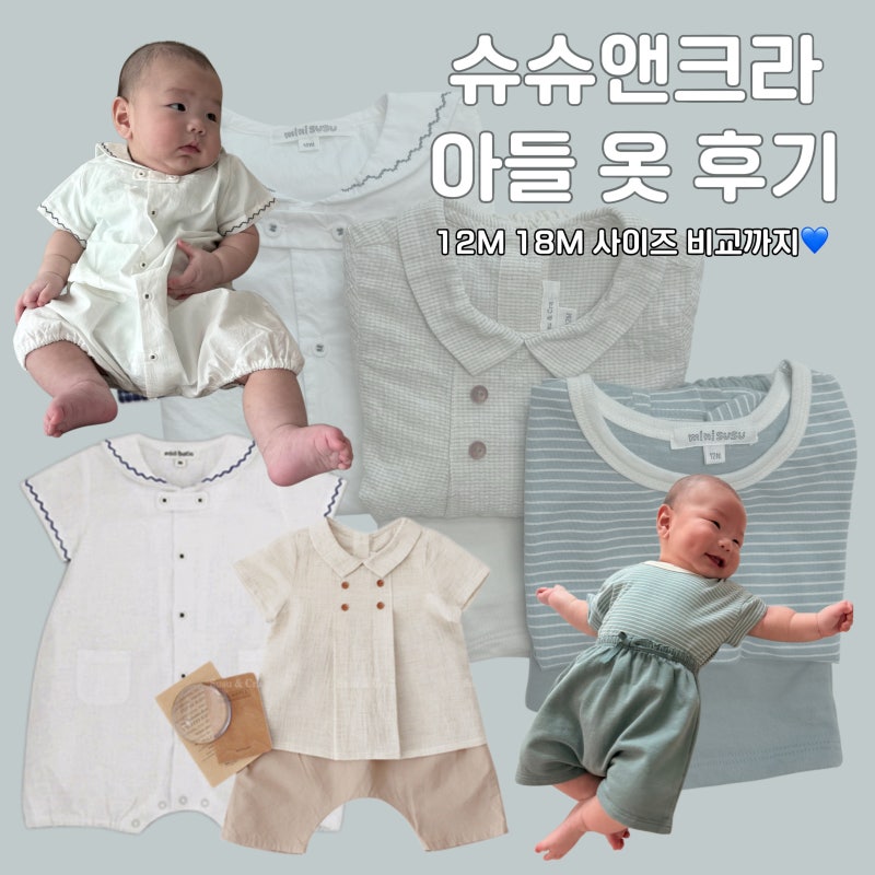 슈슈앤크라 mini 아들옷 구매 후기 | 12M 18M 사이즈 비교 | 롬퍼, 셔츠, 팬츠