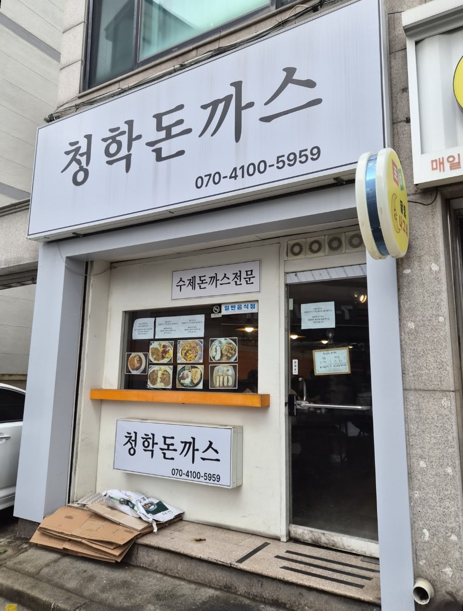 청학돈까스 사진 1