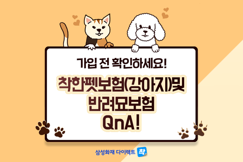 가입 전 확인하세요! 착한펫보험(강아지) 및 반려묘보험 QnA!