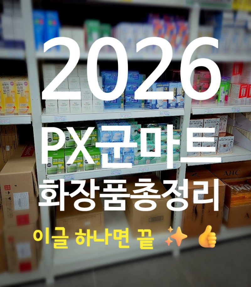 2026년 PX 화장품 추천 총정리 ㅣ 직접 써본 군마트 인기템• 40대스킨케어 •재구매템