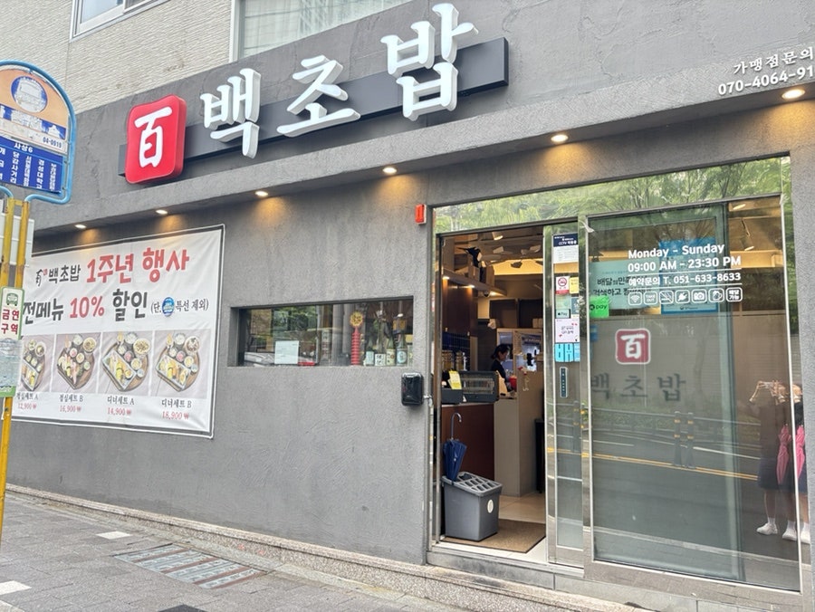 백초밥 대연점 사진 1