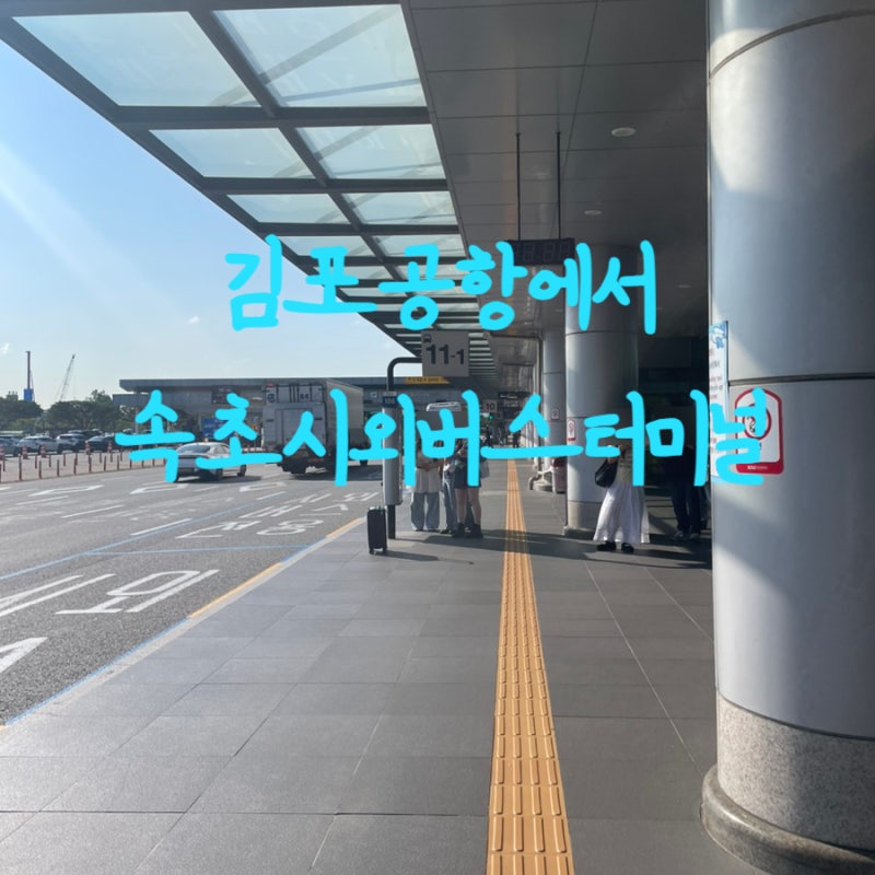 김포공항에서 속초시외버스 타는법 예매 시간 위치 가격