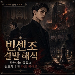 빈센조 결말 해석, 장한서의 죽음과 필요악이 된 다크 히어로