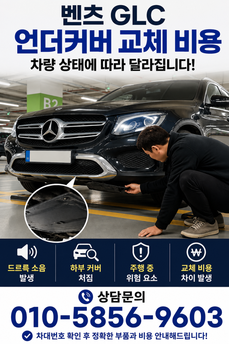 벤츠 GLC 언더커버 교체 비용 얼마나 들까요? 비용 차이가 나는 이유까지 알려드립니다