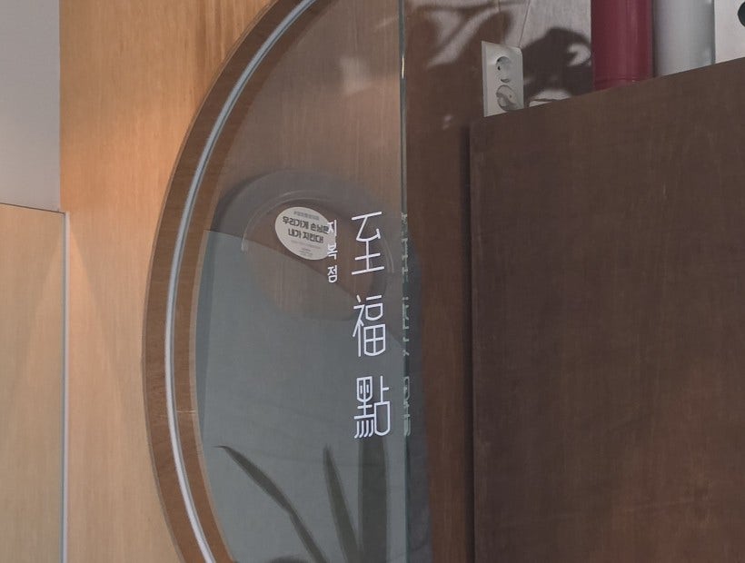 지복점 사진 1