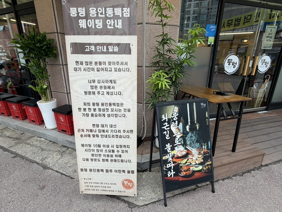 뭉텅 용인동백점 사진 2
