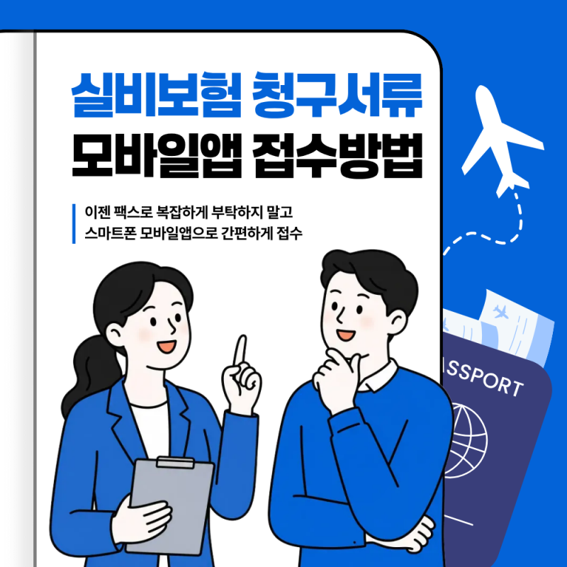 실비보험 청구서류 서식 및 모바일 앱 접수 방법 총정리