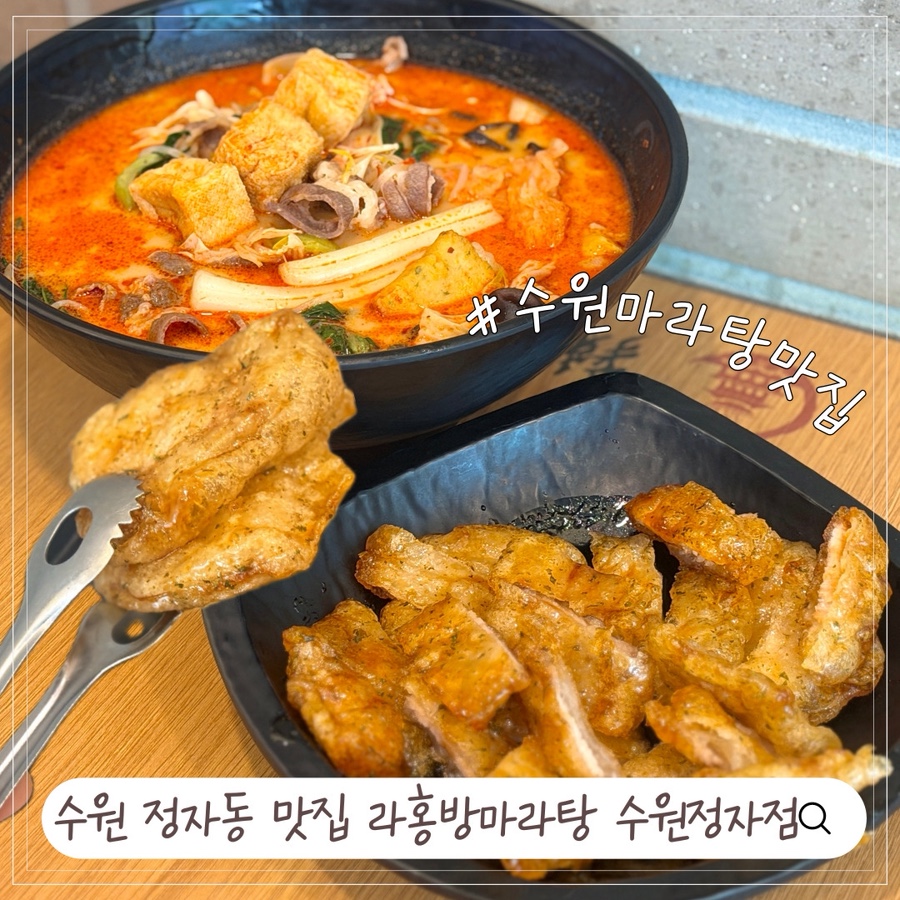 라홍방마라탕 수원천천점 사진 1