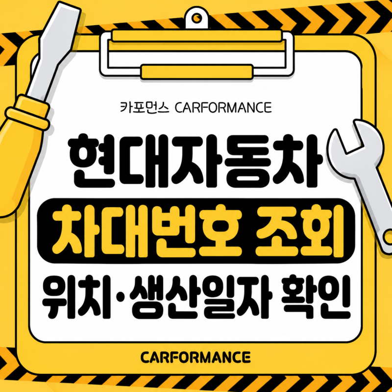 현대자동차 차대번호 조회 방법과 위치 생산일자 확인 가능 여부