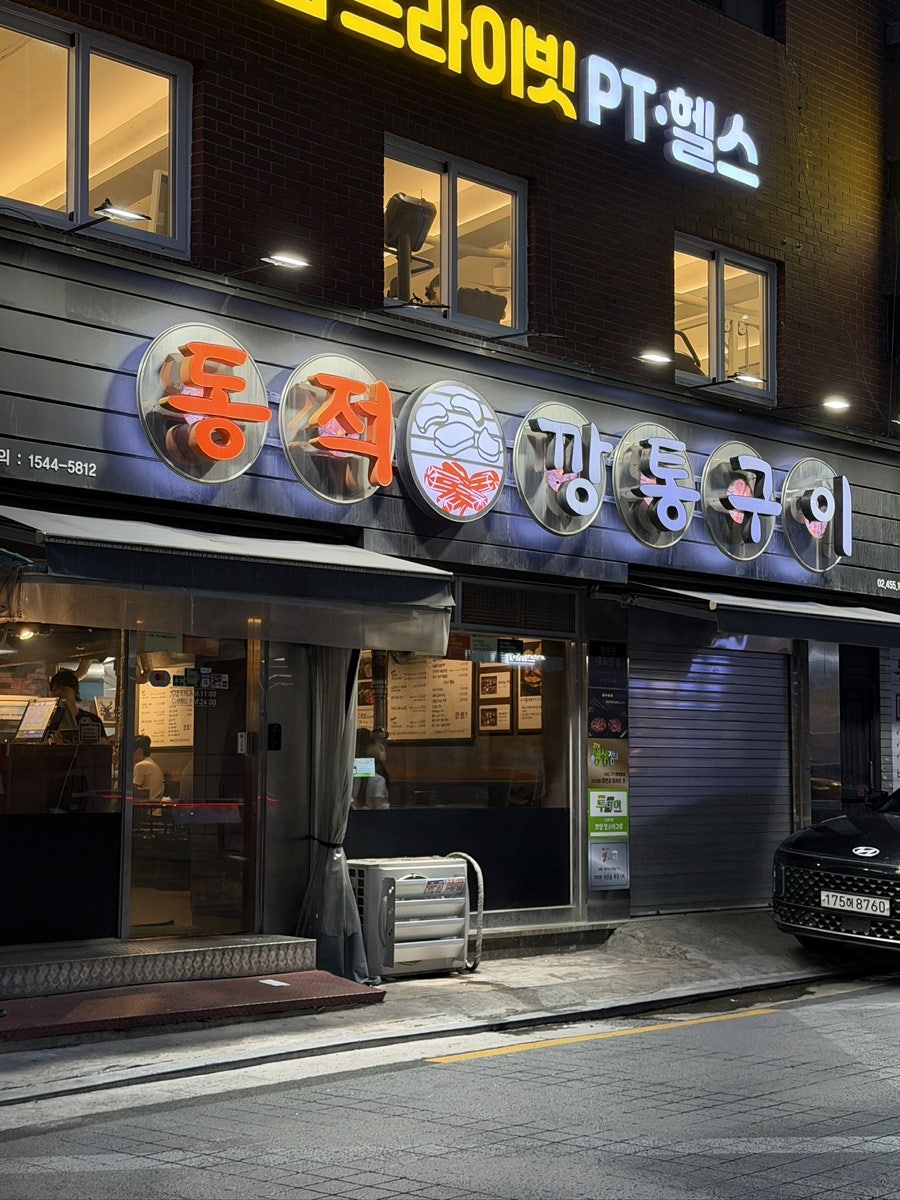 동적깡통구이 구의직영점 사진 1