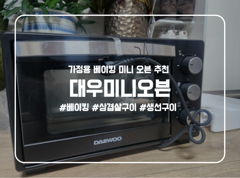 대우 미니오븐 16L 베이킹 가정용 오븐 추천