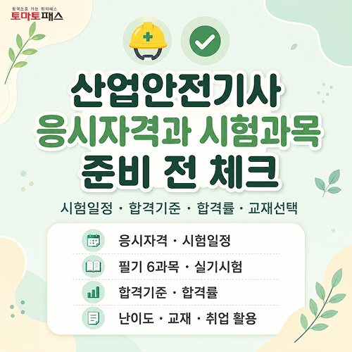 산업안전기사(산안기) 시험 최근 합격률과 일정, 응시자격별 최적의 공부 전략까지!