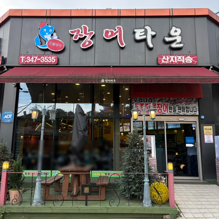 장어타운 부천점 사진 2