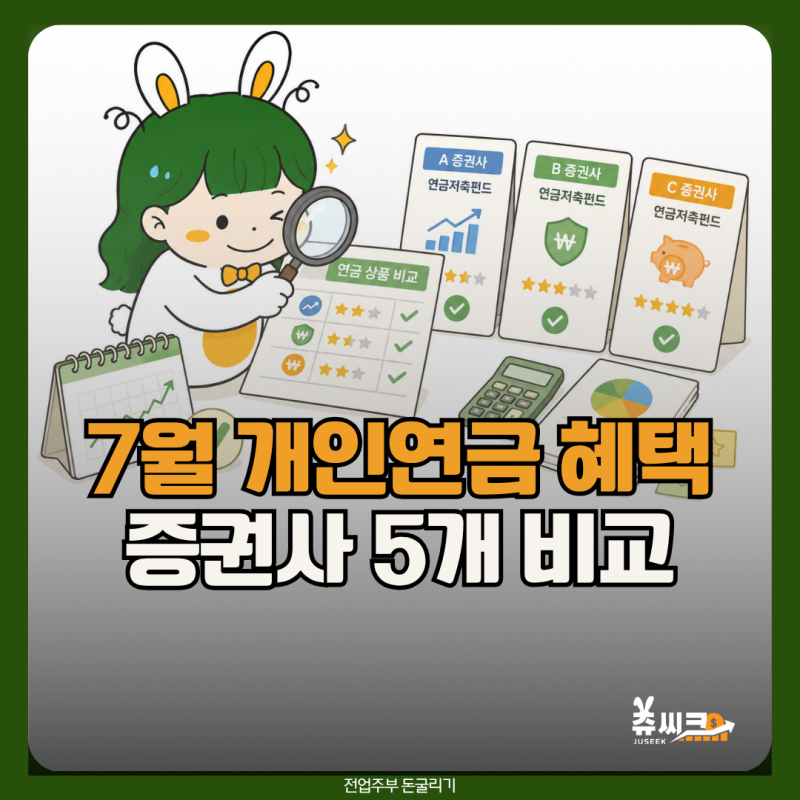 7월 연금저축펀드 개설 혜택 5개 증권사 정리 | 한투·미래에셋·NH·삼성·키움 이벤트 비교
