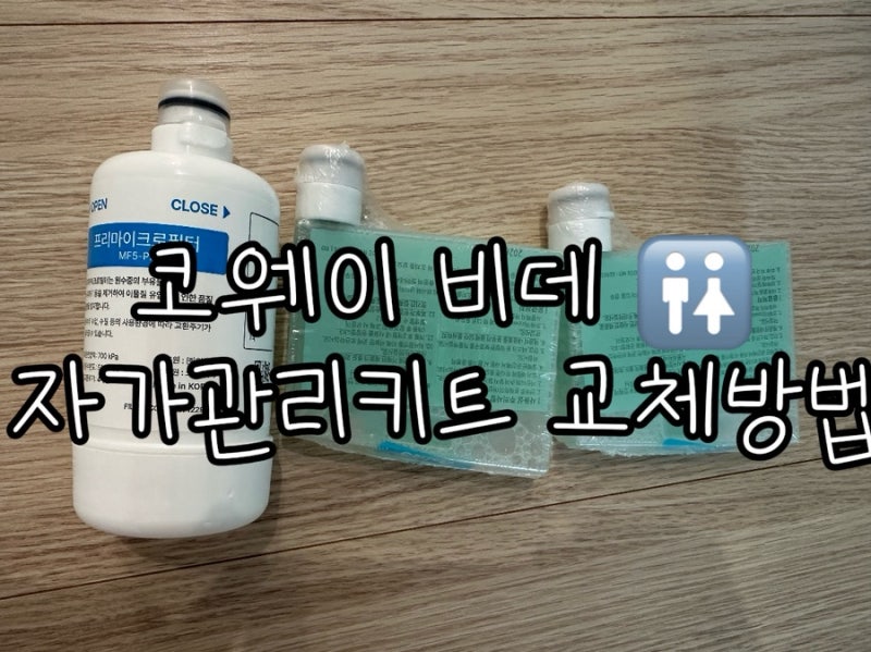 코웨이 룰루비데 자가 관리 키트 배송받고 직접 교체해본 후기