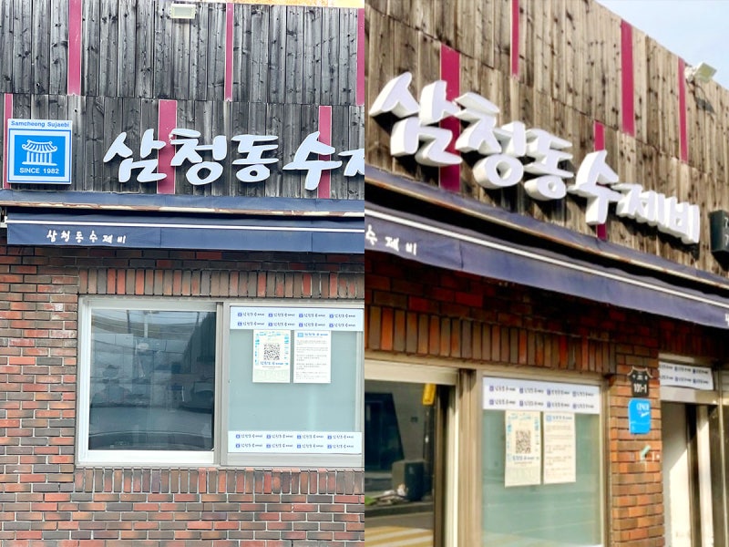 종로 삼청동수제비 웨이팅,주차요령, 영업시간 총정리