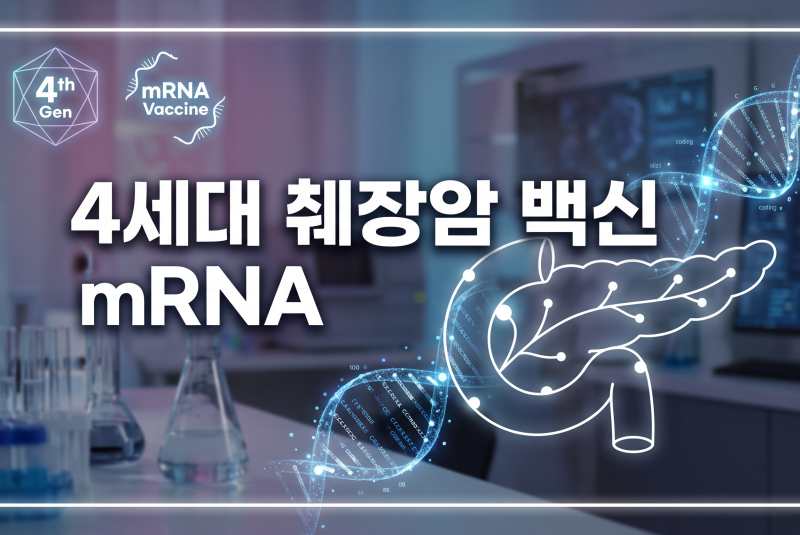 췌장암 4세대 항암제 mRNA 백신! 치료 과정과 예상 비용 총정리