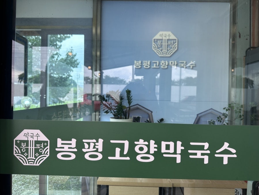 생곡막국수 춘천점 사진 5