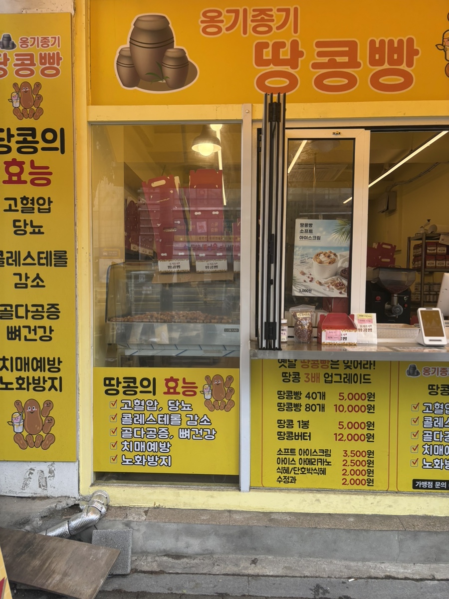 옹기종기 땅콩빵 부평점 사진 2