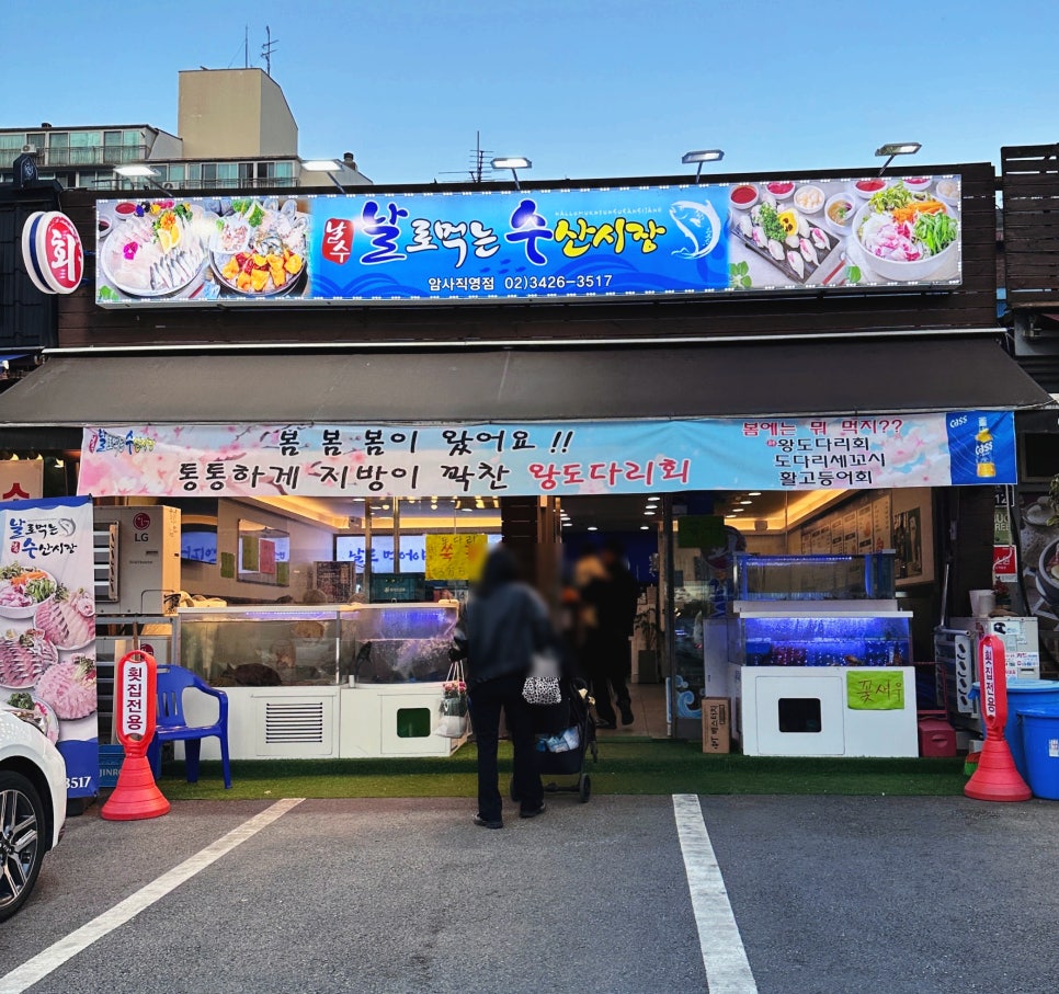 날로먹는수산시장 암사직영점 사진 2