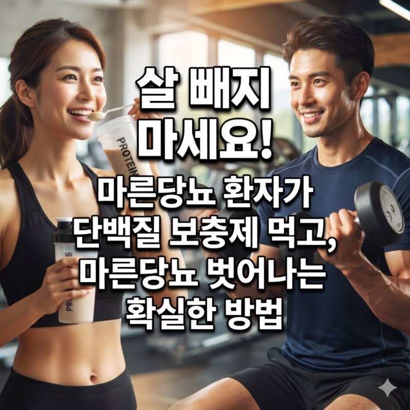 "살 빼지 마세요!" 마른당뇨 환자가 단백질 보충제 먹고, 마른당뇨 벗어나는 확실한 방법