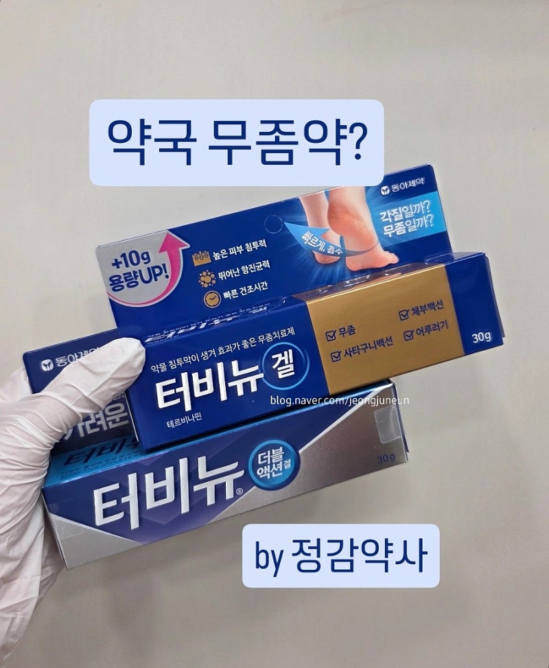 터비뉴겔 약국 무좀 각화형 각질 터비뉴 더블액션겔 가려운무좀 by 정감약사 테르비나핀