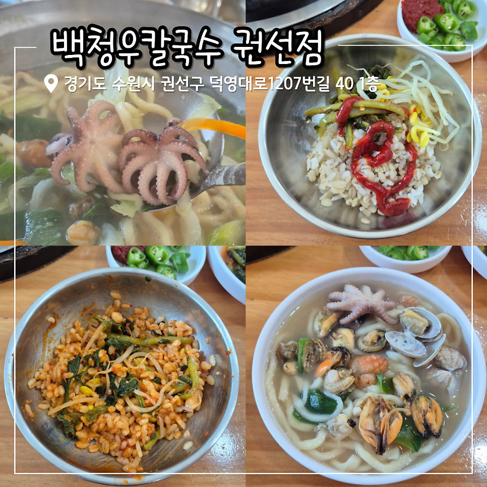백청우칼국수 권선점 사진 1