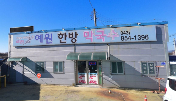 예원 한방막국수 사진 2