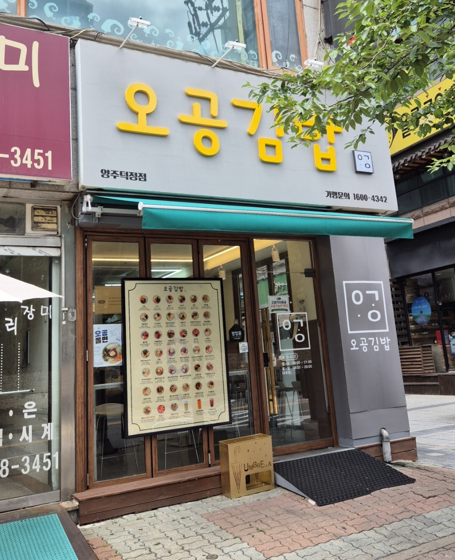 오공김밥 양주옥정점 사진 1