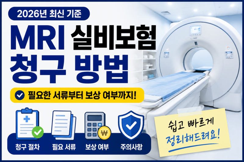 MRI 실비보험 청구 방법 총정리! 필요한 서류부터 보상 여부까지 (2026년 기준)