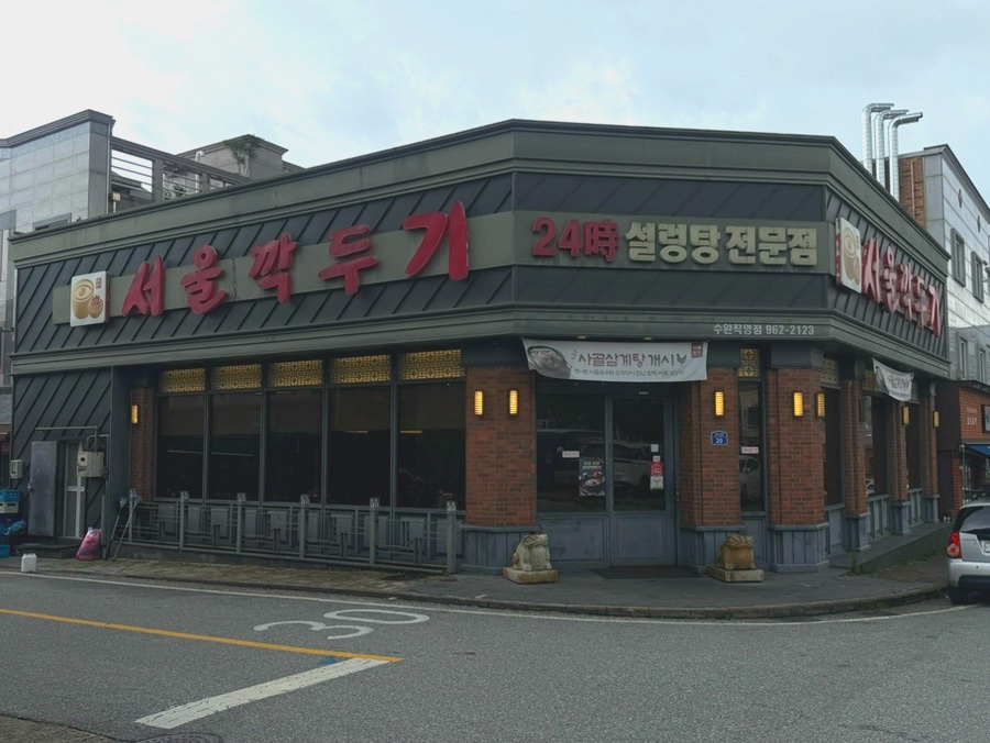 서울깍두기 수완점 사진 3