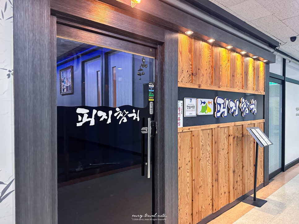 피지참치 수원정자점 사진 2