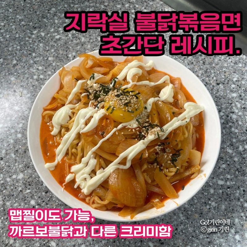 지락실 불닭볶음면 초간단 레시피. 맵찔이도 가능한 까르보불닭과 다른 크리미한 불닭 안 맵....
