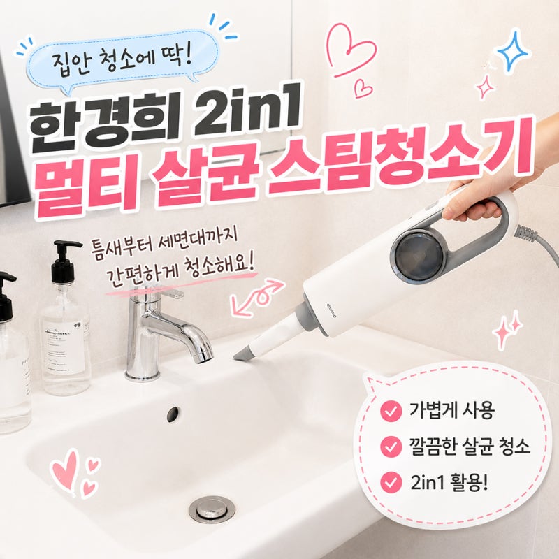 한경희 2in1 스팀청소기, 바닥부터 욕실까지 쓸 만할까