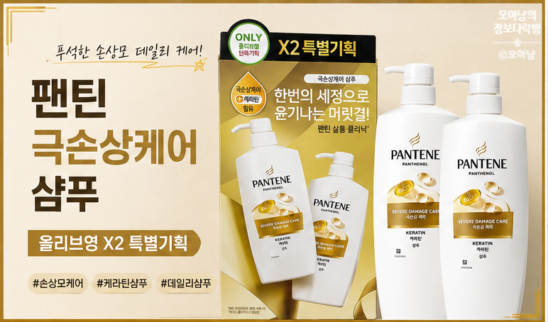 팬틴 극손상케어 샴푸 후기｜마트 국민샴푸, 손상모 데일리용으로 괜찮을까?”