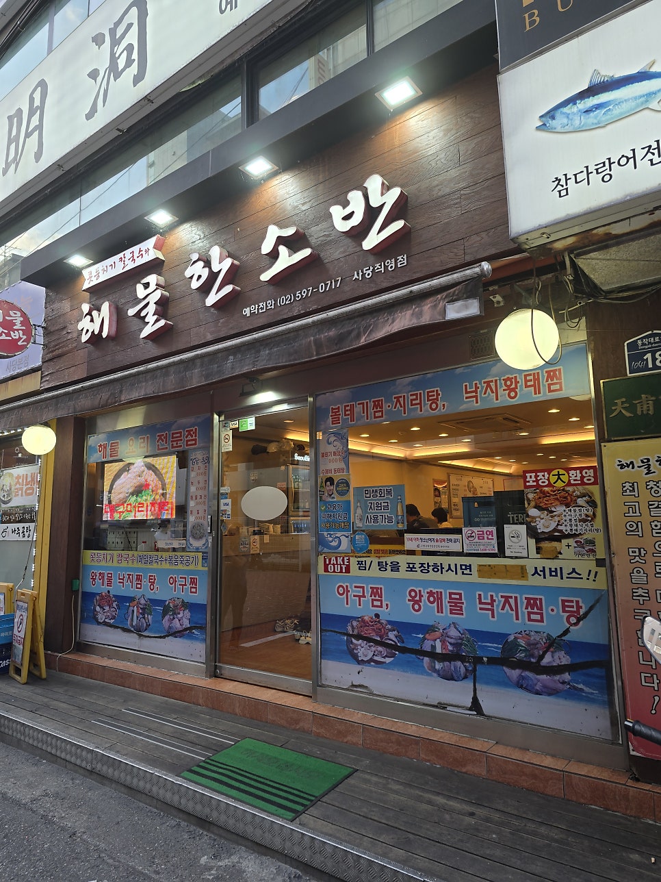 해물한소반 사당직영점 사진 1