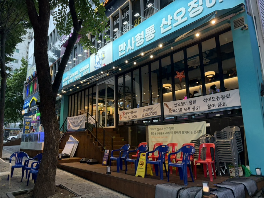 만사형통산오징어 학익점 사진 1