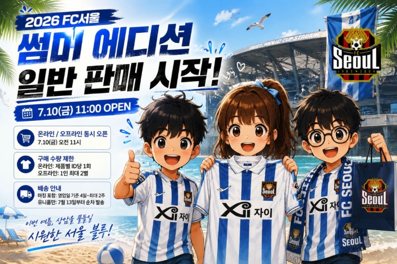 FC서울 2026 썸머 에디션 유니폼 판매 시작! 일정·가격·구매 제한 총정리