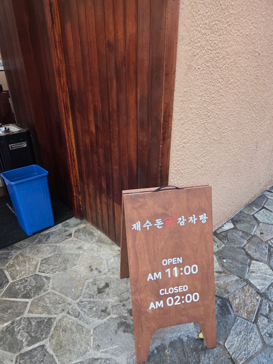 재수돈감자탕 왕십리점 사진 2