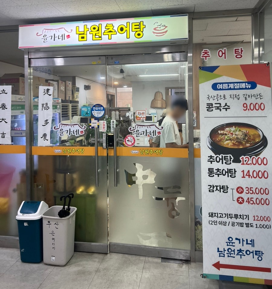 윤가네남원추어탕 사진 1
