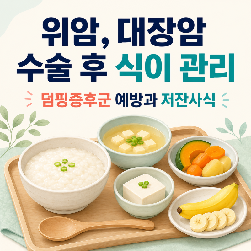 위암·대장암 수술 후 식이 관리, 덤핑증후군 예방과 저잔사식 (보호자 필독)