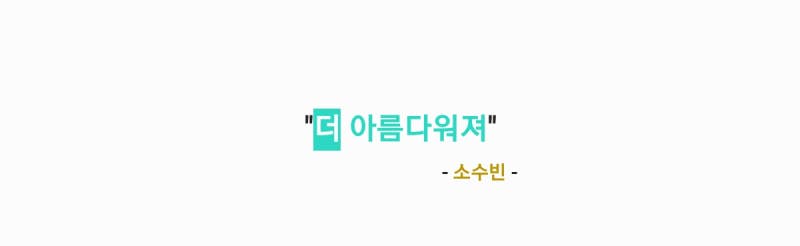 소수빈 - 더 아름다워져 (원곡: 성시경) 가사,오디오,Live영상