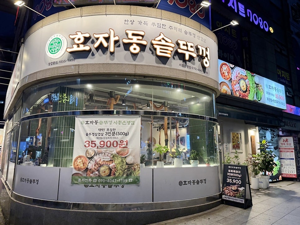 효자동솥뚜껑 시흥능곡점 사진 1